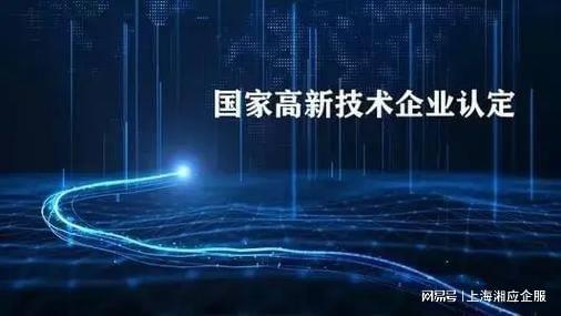 上海高新技術(shù)企業(yè)認(rèn)證咨詢(xún)機(jī)構(gòu)湘應(yīng)企服 專(zhuān)業(yè)信息技術(shù)咨詢(xún)服務(wù)助力企業(yè)發(fā)展