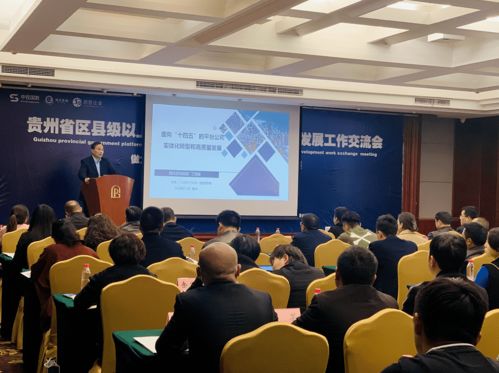 助力貴州高質量轉型發展，這場信息技術咨詢服務交流會干貨滿滿