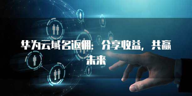 收益分享計(jì)劃 構(gòu)建共贏生態(tài)，護(hù)航互聯(lián)網(wǎng)安全服務(wù)新未來(lái)